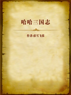 cover image of 哈哈三国志 (An Easy Edition of the History of Three Kingdoms)